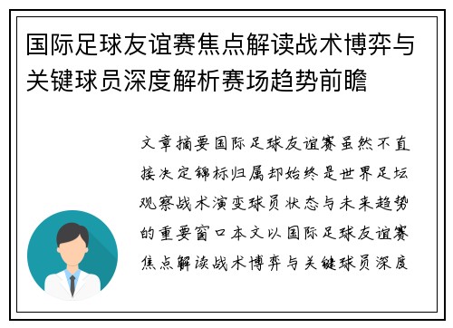 国际足球友谊赛焦点解读战术博弈与关键球员深度解析赛场趋势前瞻 国际足球友谊赛焦点解读战术博弈与关键球员深度解析赛场趋势前瞻