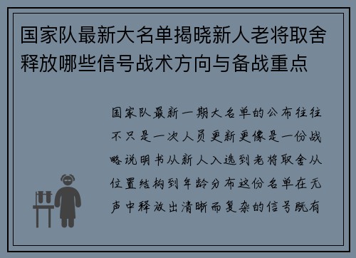 国家队最新大名单揭晓新人老将取舍释放哪些信号战术方向与备战重点 国家队最新大名单揭晓新人老将取舍释放哪些信号战术方向与备战重点