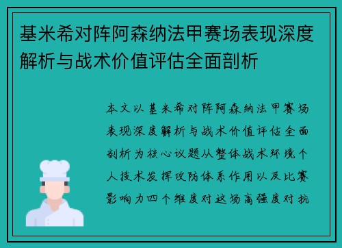 基米希对阵阿森纳法甲赛场表现深度解析与战术价值评估全面剖析