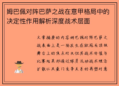 姆巴佩对阵巴萨之战在意甲格局中的决定性作用解析深度战术层面