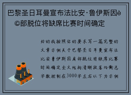 巴黎圣日耳曼宣布法比安·鲁伊斯因肩部脱位将缺席比赛时间确定 巴黎圣日耳曼宣布法比安·鲁伊斯因肩部脱位将缺席比赛时间确定