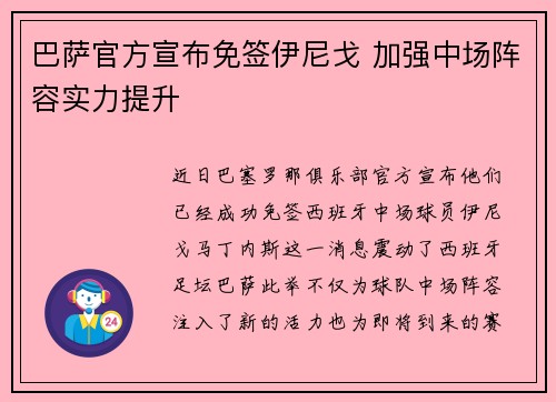 巴萨官方宣布免签伊尼戈 加强中场阵容实力提升 巴萨官方宣布免签伊尼戈 加强中场阵容实力提升