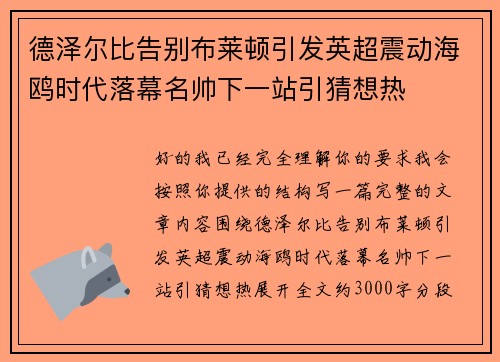德泽尔比告别布莱顿引发英超震动海鸥时代落幕名帅下一站引猜想热