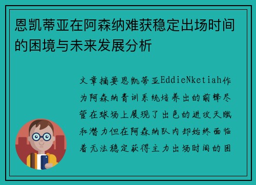 恩凯蒂亚在阿森纳难获稳定出场时间的困境与未来发展分析