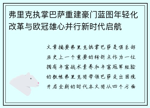 弗里克执掌巴萨重建豪门蓝图年轻化改革与欧冠雄心并行新时代启航 弗里克执掌巴萨重建豪门蓝图年轻化改革与欧冠雄心并行新时代启航