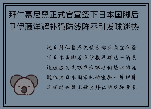 拜仁慕尼黑正式官宣签下日本国脚后卫伊藤洋辉补强防线阵容引发球迷热议