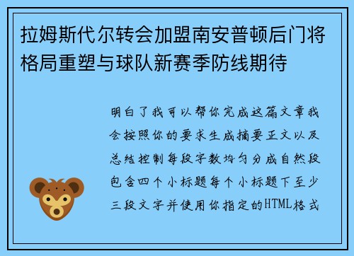 拉姆斯代尔转会加盟南安普顿后门将格局重塑与球队新赛季防线期待 拉姆斯代尔转会加盟南安普顿后门将格局重塑与球队新赛季防线期待