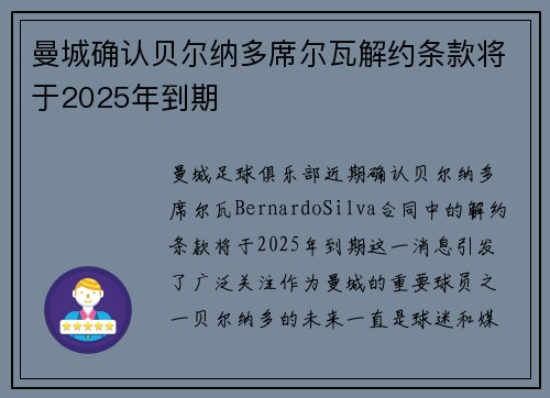 曼城确认贝尔纳多席尔瓦解约条款将于2025年到期 曼城确认贝尔纳多席尔瓦解约条款将于2025年到期