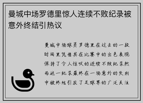 曼城中场罗德里惊人连续不败纪录被意外终结引热议 曼城中场罗德里惊人连续不败纪录被意外终结引热议