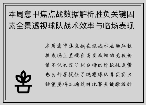 本周意甲焦点战数据解析胜负关键因素全景透视球队战术效率与临场表现 本周意甲焦点战数据解析胜负关键因素全景透视球队战术效率与临场表现