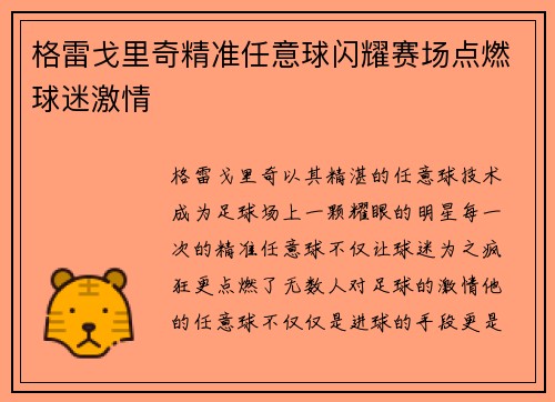 格雷戈里奇精准任意球闪耀赛场点燃球迷激情