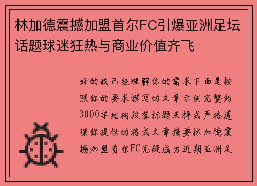 林加德震撼加盟首尔FC引爆亚洲足坛话题球迷狂热与商业价值齐飞