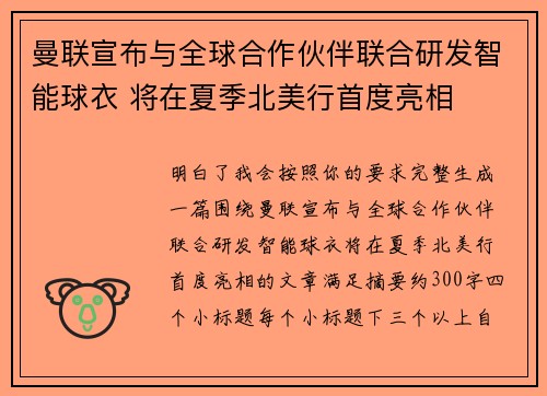 曼联宣布与全球合作伙伴联合研发智能球衣 将在夏季北美行首度亮相 曼联宣布与全球合作伙伴联合研发智能球衣 将在夏季北美行首度亮相