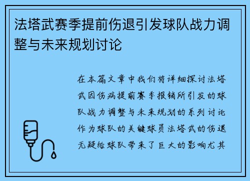 法塔武赛季提前伤退引发球队战力调整与未来规划讨论 法塔武赛季提前伤退引发球队战力调整与未来规划讨论