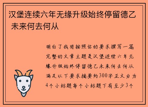 汉堡连续六年无缘升级始终停留德乙 未来何去何从