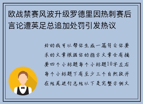欧战禁赛风波升级罗德里因热刺赛后言论遭英足总追加处罚引发热议 欧战禁赛风波升级罗德里因热刺赛后言论遭英足总追加处罚引发热议