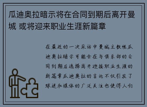 瓜迪奥拉暗示将在合同到期后离开曼城 或将迎来职业生涯新篇章