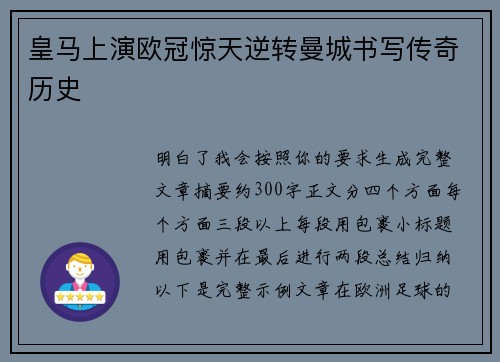皇马上演欧冠惊天逆转曼城书写传奇历史 皇马上演欧冠惊天逆转曼城书写传奇历史