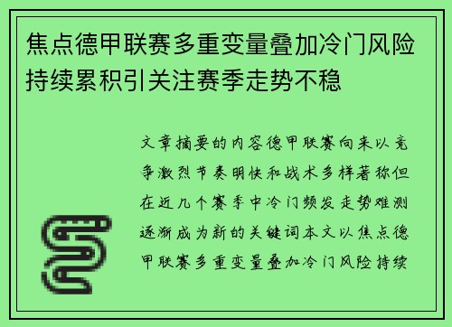 焦点德甲联赛多重变量叠加冷门风险持续累积引关注赛季走势不稳 焦点德甲联赛多重变量叠加冷门风险持续累积引关注赛季走势不稳