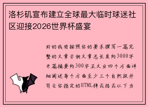 洛杉矶宣布建立全球最大临时球迷社区迎接2026世界杯盛宴 洛杉矶宣布建立全球最大临时球迷社区迎接2026世界杯盛宴