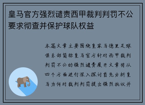 皇马官方强烈谴责西甲裁判判罚不公要求彻查并保护球队权益 皇马官方强烈谴责西甲裁判判罚不公要求彻查并保护球队权益