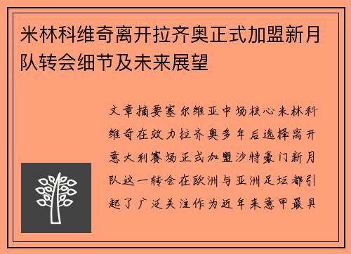 米林科维奇离开拉齐奥正式加盟新月队转会细节及未来展望