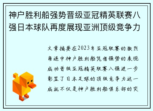 神户胜利船强势晋级亚冠精英联赛八强日本球队再度展现亚洲顶级竞争力 🚀⚽ 神户胜利船强势晋级亚冠精英联赛八强日本球队再度展现亚洲顶级竞争力 🚀⚽