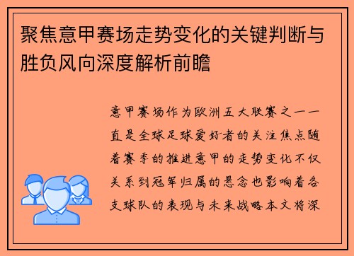 聚焦意甲赛场走势变化的关键判断与胜负风向深度解析前瞻
