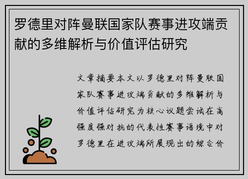 罗德里对阵曼联国家队赛事进攻端贡献的多维解析与价值评估研究
