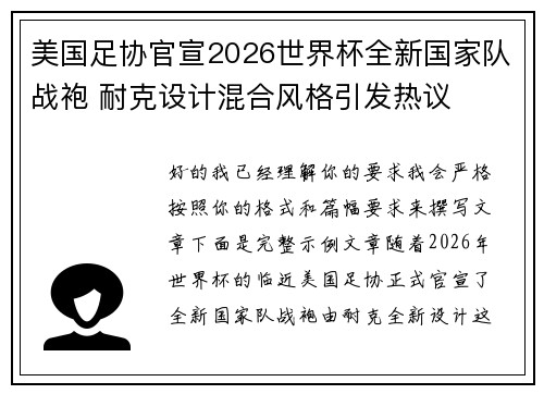 美国足协官宣2026世界杯全新国家队战袍 耐克设计混合风格引发热议