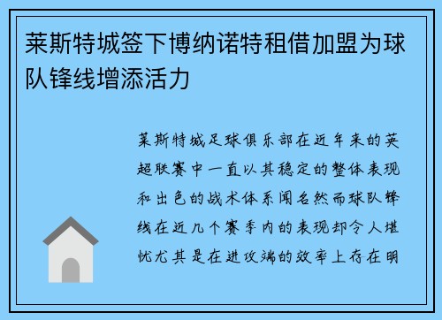 莱斯特城签下博纳诺特租借加盟为球队锋线增添活力 莱斯特城签下博纳诺特租借加盟为球队锋线增添活力