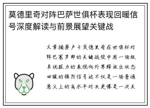莫德里奇对阵巴萨世俱杯表现回暖信号深度解读与前景展望关键战