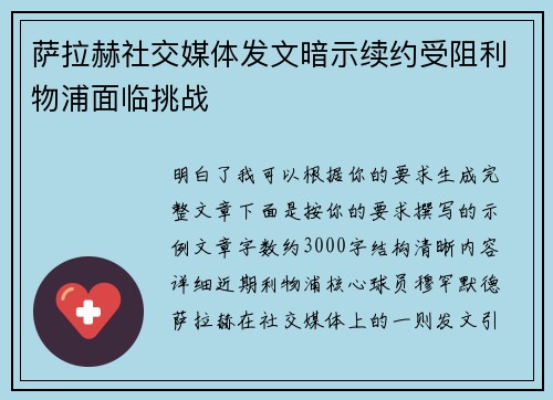 萨拉赫社交媒体发文暗示续约受阻利物浦面临挑战