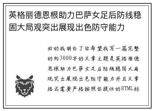英格丽德恩根助力巴萨女足后防线稳固大局观突出展现出色防守能力 英格丽德恩根助力巴萨女足后防线稳固大局观突出展现出色防守能力