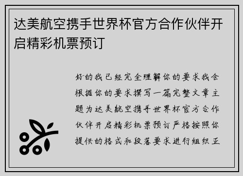 达美航空携手世界杯官方合作伙伴开启精彩机票预订
