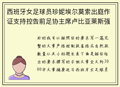 西班牙女足球员珍妮埃尔莫索出庭作证支持控告前足协主席卢比亚莱斯强吻案件