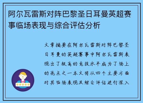 阿尔瓦雷斯对阵巴黎圣日耳曼英超赛事临场表现与综合评估分析