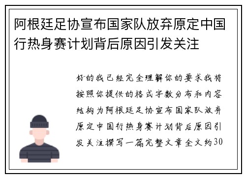 阿根廷足协宣布国家队放弃原定中国行热身赛计划背后原因引发关注