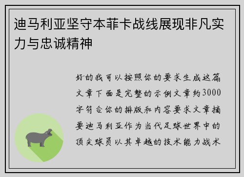 迪马利亚坚守本菲卡战线展现非凡实力与忠诚精神 迪马利亚坚守本菲卡战线展现非凡实力与忠诚精神