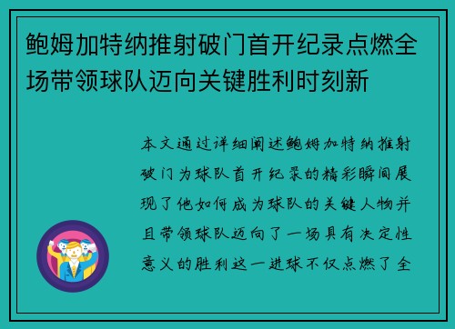 鲍姆加特纳推射破门首开纪录点燃全场带领球队迈向关键胜利时刻新 鲍姆加特纳推射破门首开纪录点燃全场带领球队迈向关键胜利时刻新