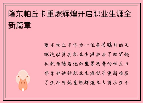 隆东帕丘卡重燃辉煌开启职业生涯全新篇章
