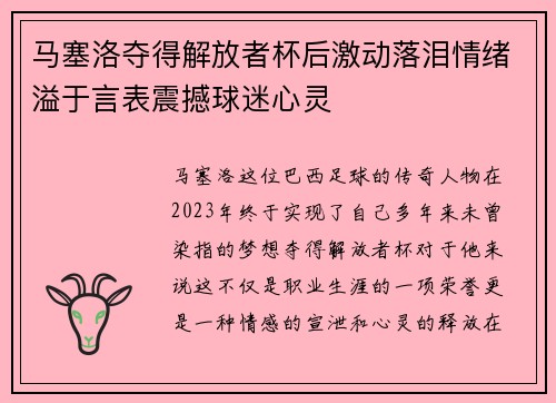 马塞洛夺得解放者杯后激动落泪情绪溢于言表震撼球迷心灵 马塞洛夺得解放者杯后激动落泪情绪溢于言表震撼球迷心灵
