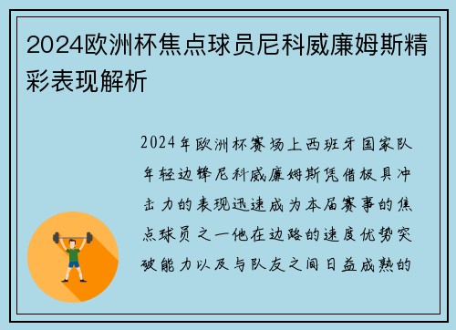 2024欧洲杯焦点球员尼科威廉姆斯精彩表现解析 2024欧洲杯焦点球员尼科威廉姆斯精彩表现解析