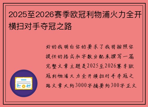 2025至2026赛季欧冠利物浦火力全开横扫对手夺冠之路 2025至2026赛季欧冠利物浦火力全开横扫对手夺冠之路