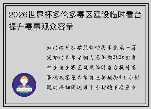 2026世界杯多伦多赛区建设临时看台提升赛事观众容量