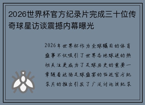 2026世界杯官方纪录片完成三十位传奇球星访谈震撼内幕曝光 2026世界杯官方纪录片完成三十位传奇球星访谈震撼内幕曝光