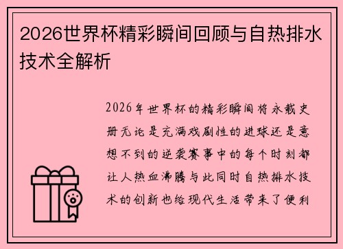 2026世界杯精彩瞬间回顾与自热排水技术全解析 2026世界杯精彩瞬间回顾与自热排水技术全解析