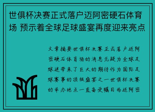 世俱杯决赛正式落户迈阿密硬石体育场 预示着全球足球盛宴再度迎来亮点