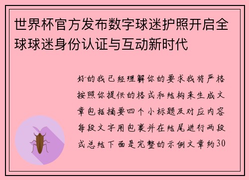 世界杯官方发布数字球迷护照开启全球球迷身份认证与互动新时代