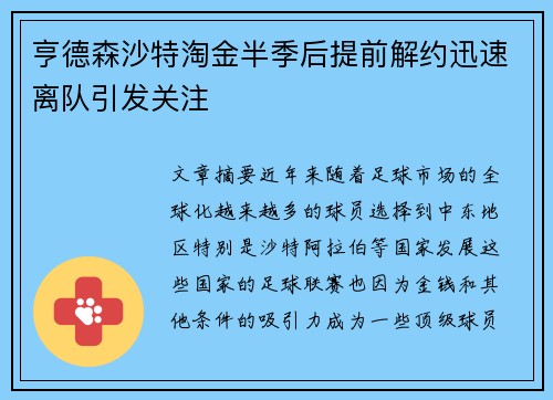 亨德森沙特淘金半季后提前解约迅速离队引发关注